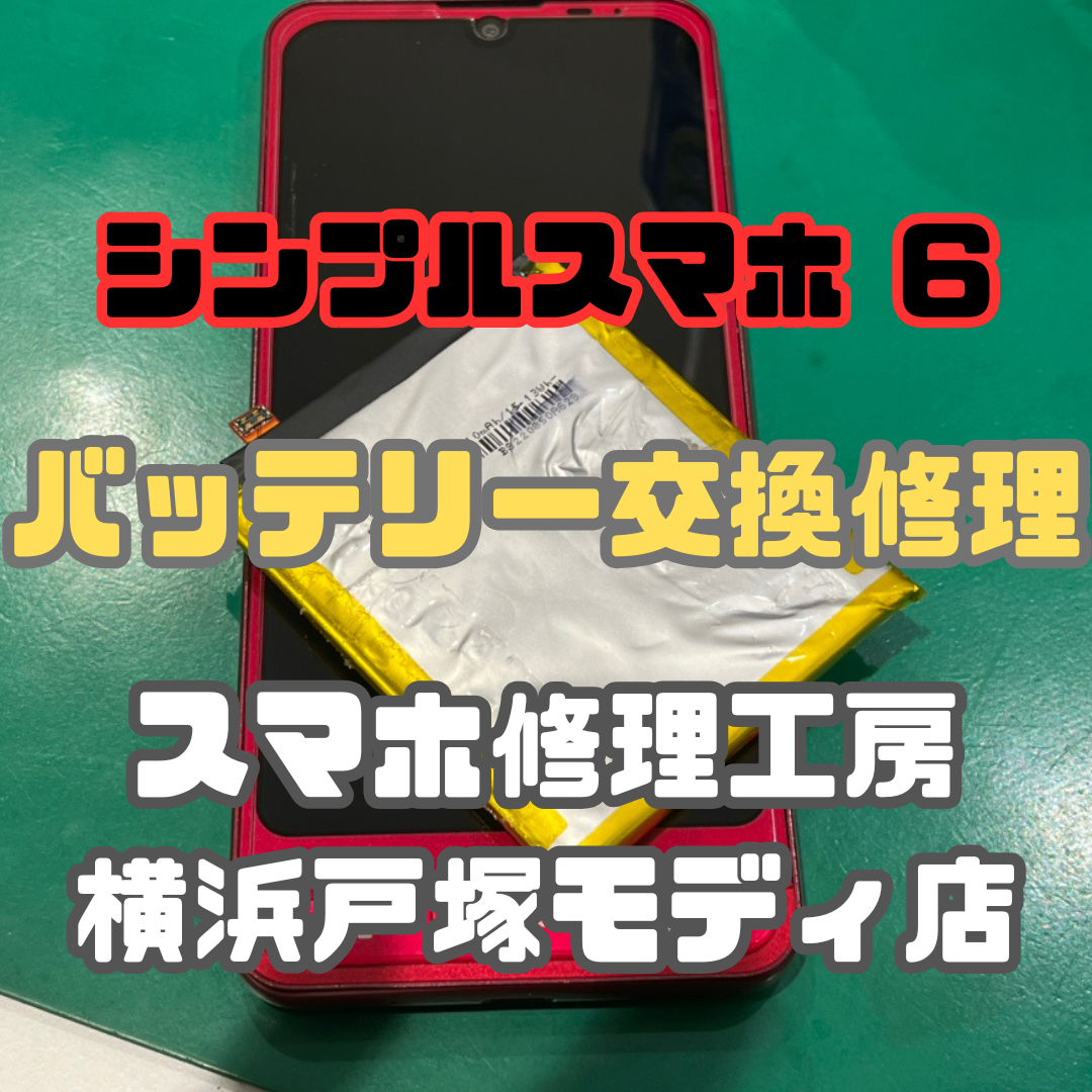 【バッテリー交換】シンプルスマホ6のバッテリーが膨張しちゃった！？【戸塚モディ店】